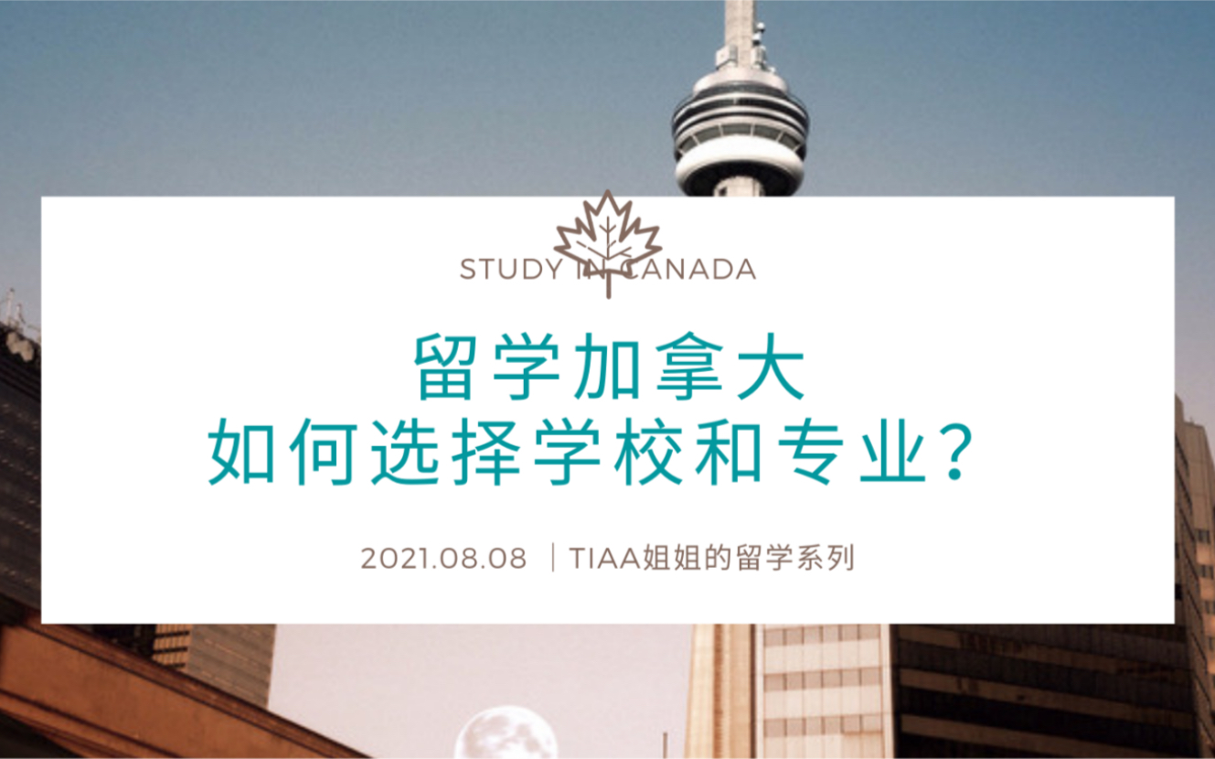 2021.08.08|留学加拿大,如何选择合适的大学和专业?|Study in Canada|University and Colleges|大学和学院怎么选?哔哩哔哩bilibili