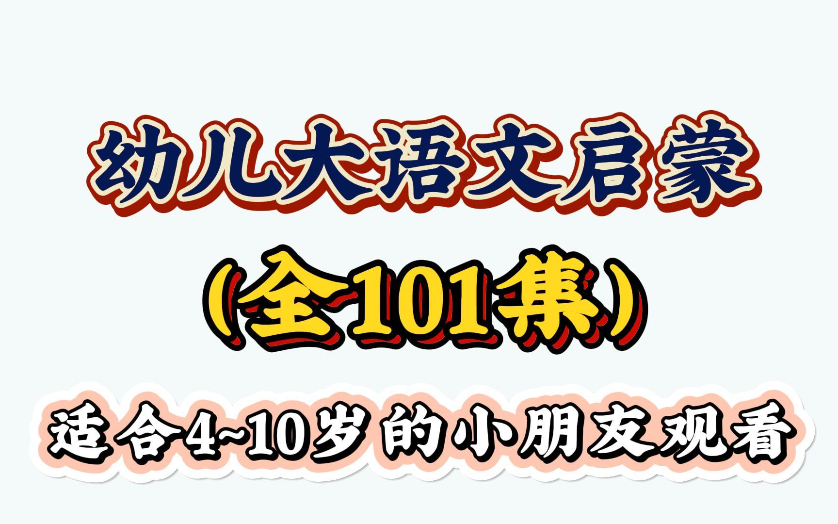 【全101集】410岁大语文启蒙 通识教育把握启蒙黄金期 幼儿古诗词对标小学语文课本 唐诗国学启蒙 有趣生动哔哩哔哩bilibili