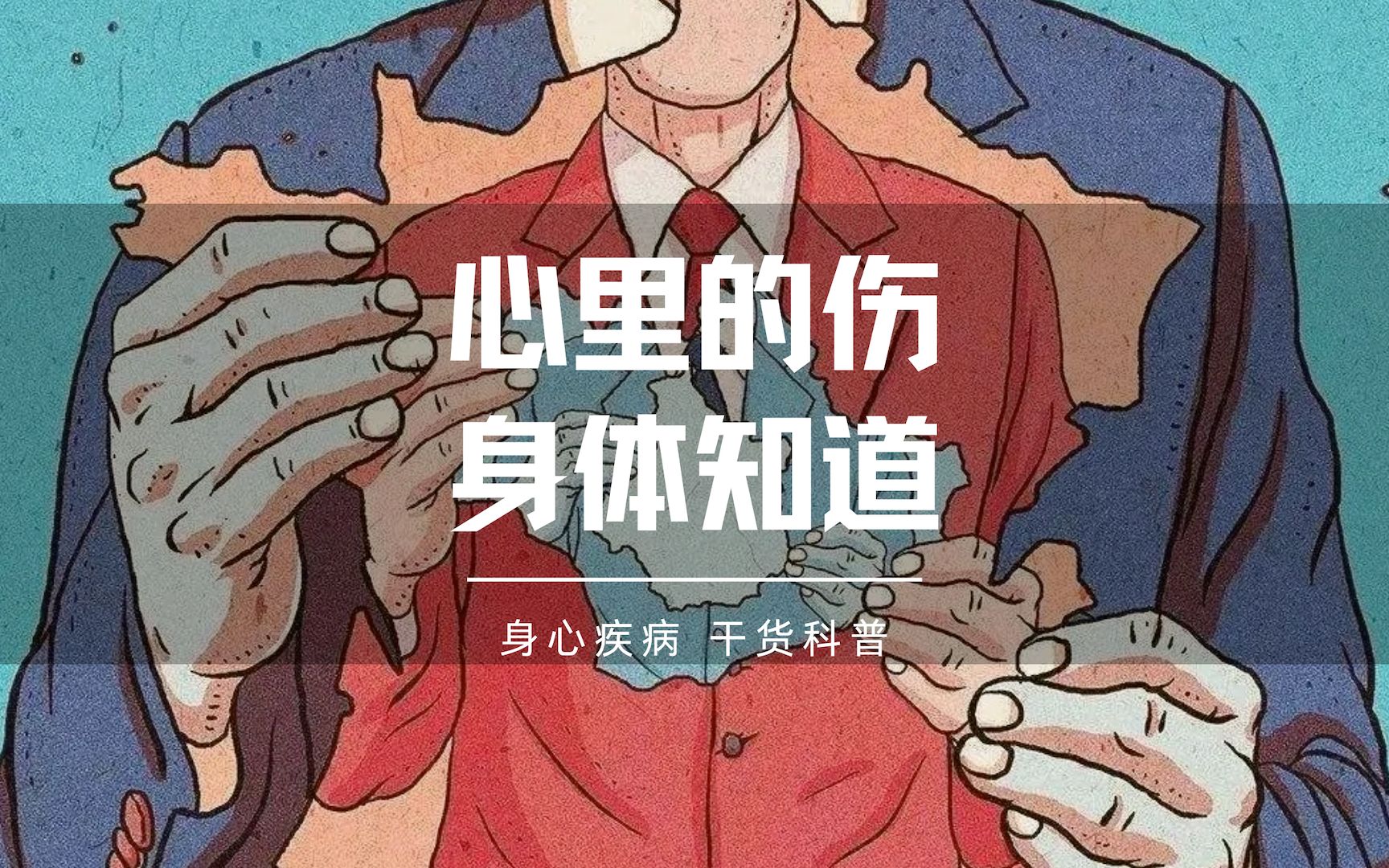心里的伤,身体都知道|附心理测试量表