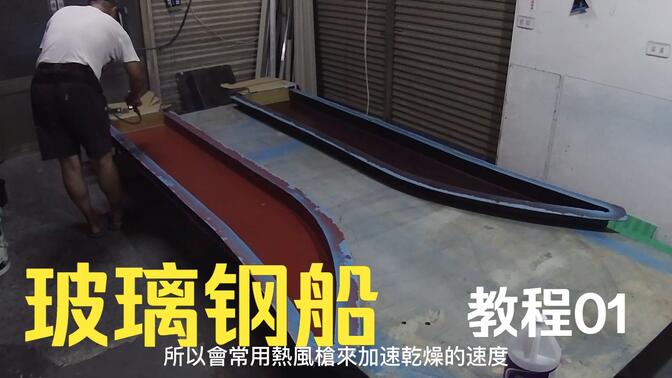 自制泡沫玻璃钢钓鱼船艇01