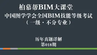 中国图学学会全国BIM技能等级考试第十八期一级第二题（拱桥）真题教学视频教程_柏慕联创