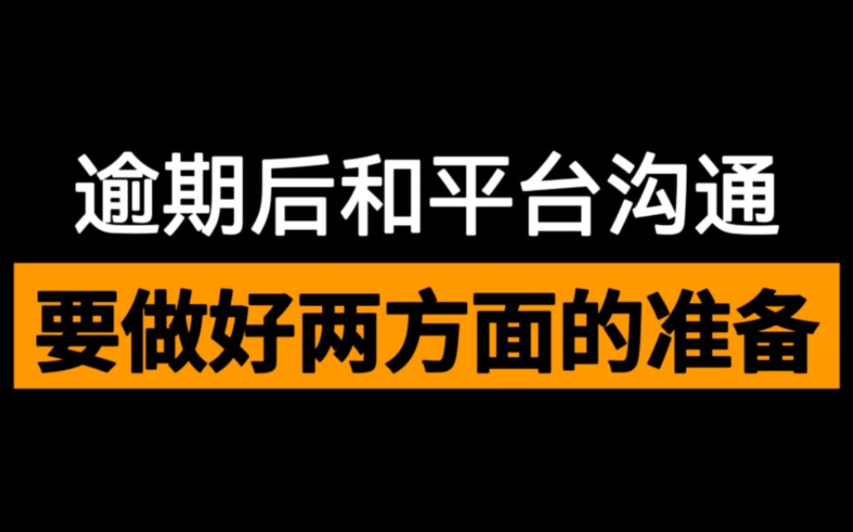 [图]逾期后和平台沟通，要做好两方面的准备