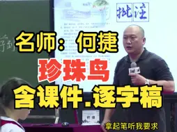 Download Video: 《珍珠鸟》五年级上册语文公开课优质课何捷【新课标】