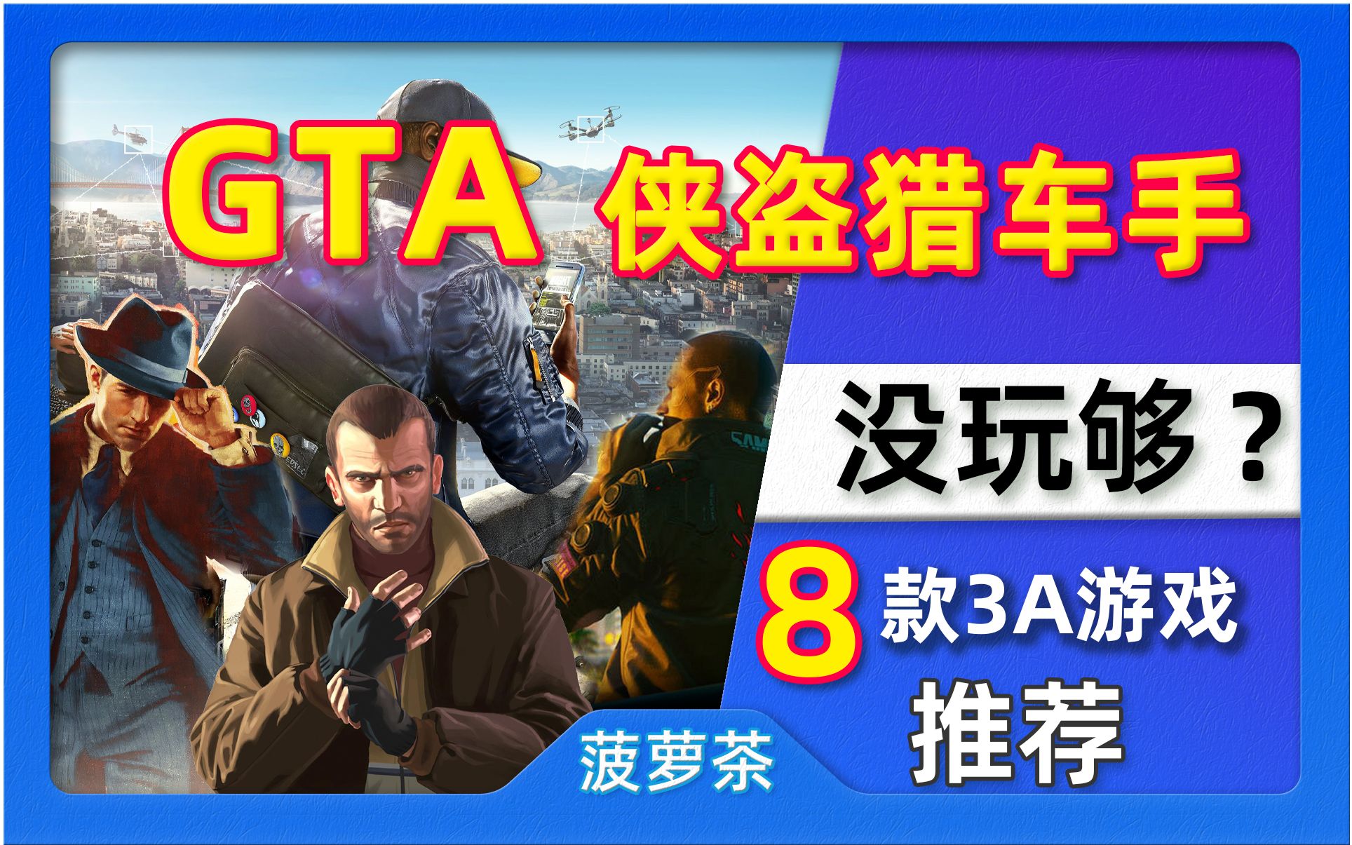 【游戏推荐】GTA6等不了,5代没玩够,8款类似gta3A游戏大作推荐,侠盗猎车手的不同全新体验侠盗猎车手游戏推荐