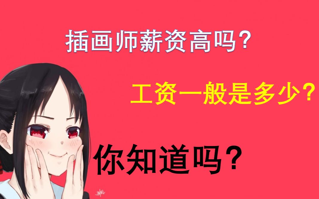 【插画收入】插画师薪资高吗?工资一般是多少?你知道吗?哔哩哔哩bilibili