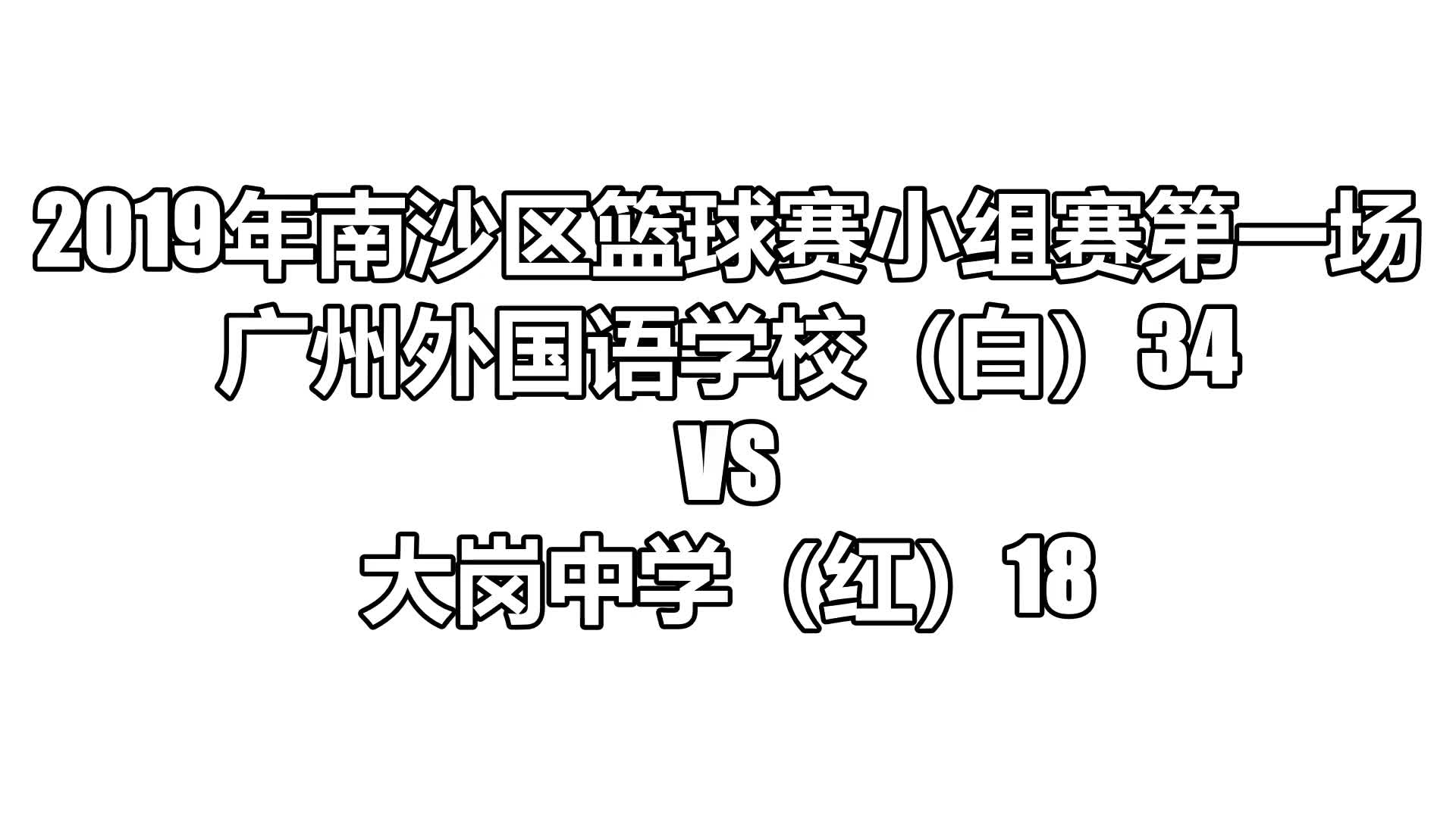 广州外国语学校(白)34 VS大岗中学(红)18  南沙区篮球赛高中组小组赛第一场(2019年11月28日)哔哩哔哩bilibili