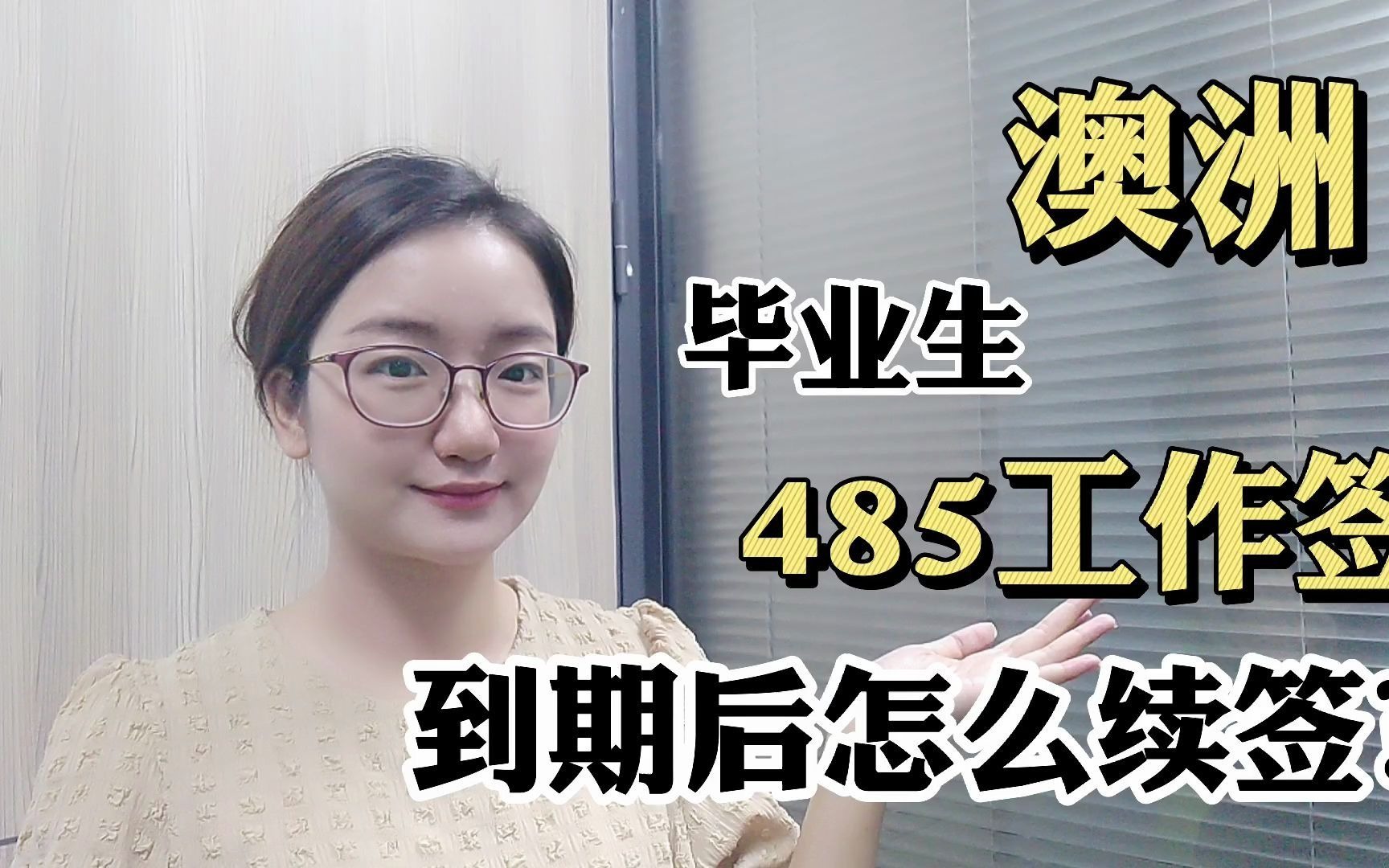 澳洲毕业生485工作签到期后怎么续签?哔哩哔哩bilibili