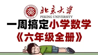 全300集【2025清华 六年级数学思维】1-6年级数学全套 小学数学培优提升学习，构建完整的数学思维体系(知识点讲解+经典例题解析)