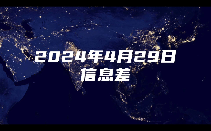 2024年4月29日 信息差 #油价今夜下调哔哩哔哩bilibili