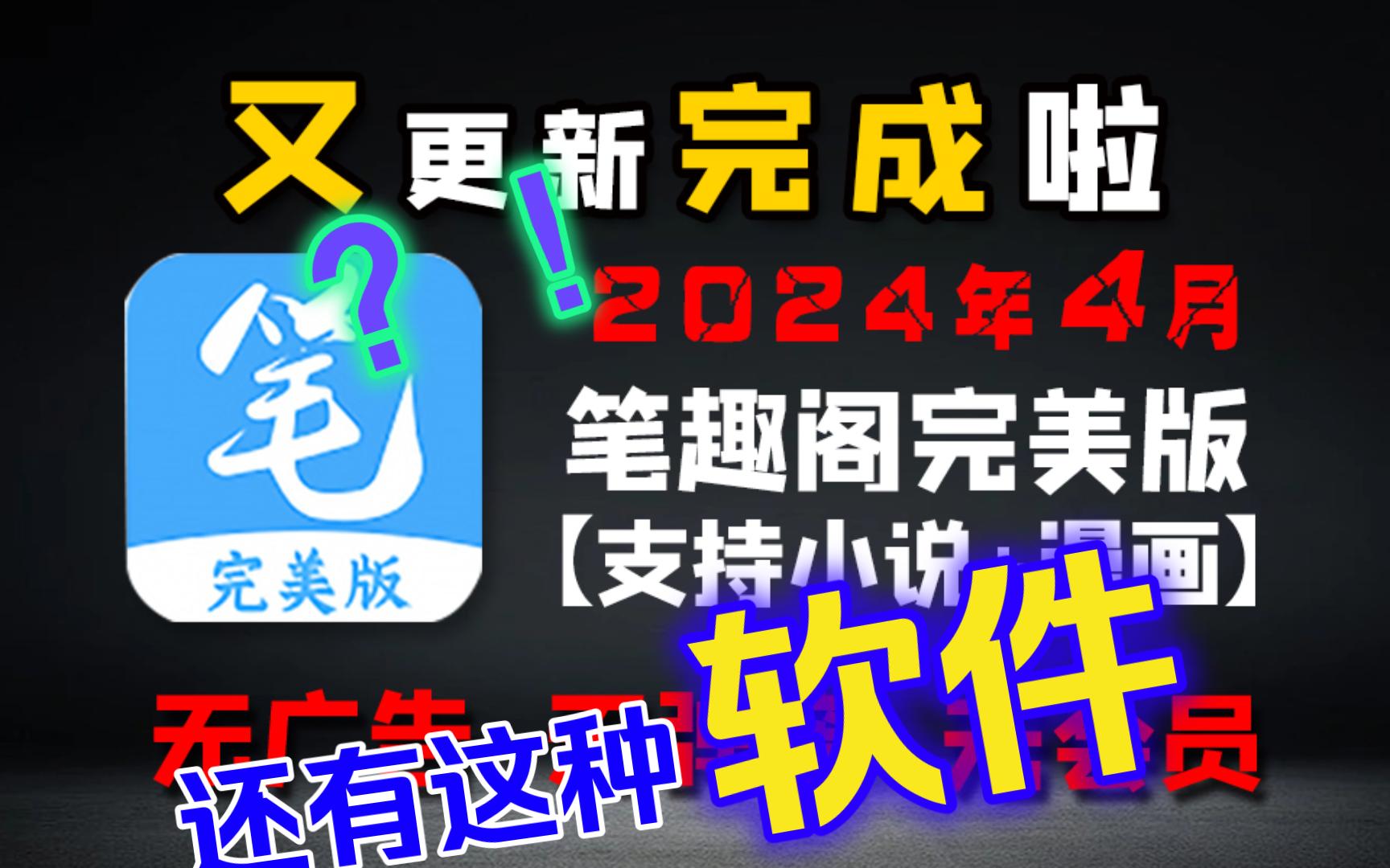 笔趣阁完美版,无广告、无充值、免费下载、内置海量书源的读书神器哔哩哔哩bilibili