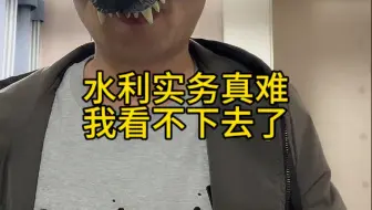 水利实务真难，我看不下去了