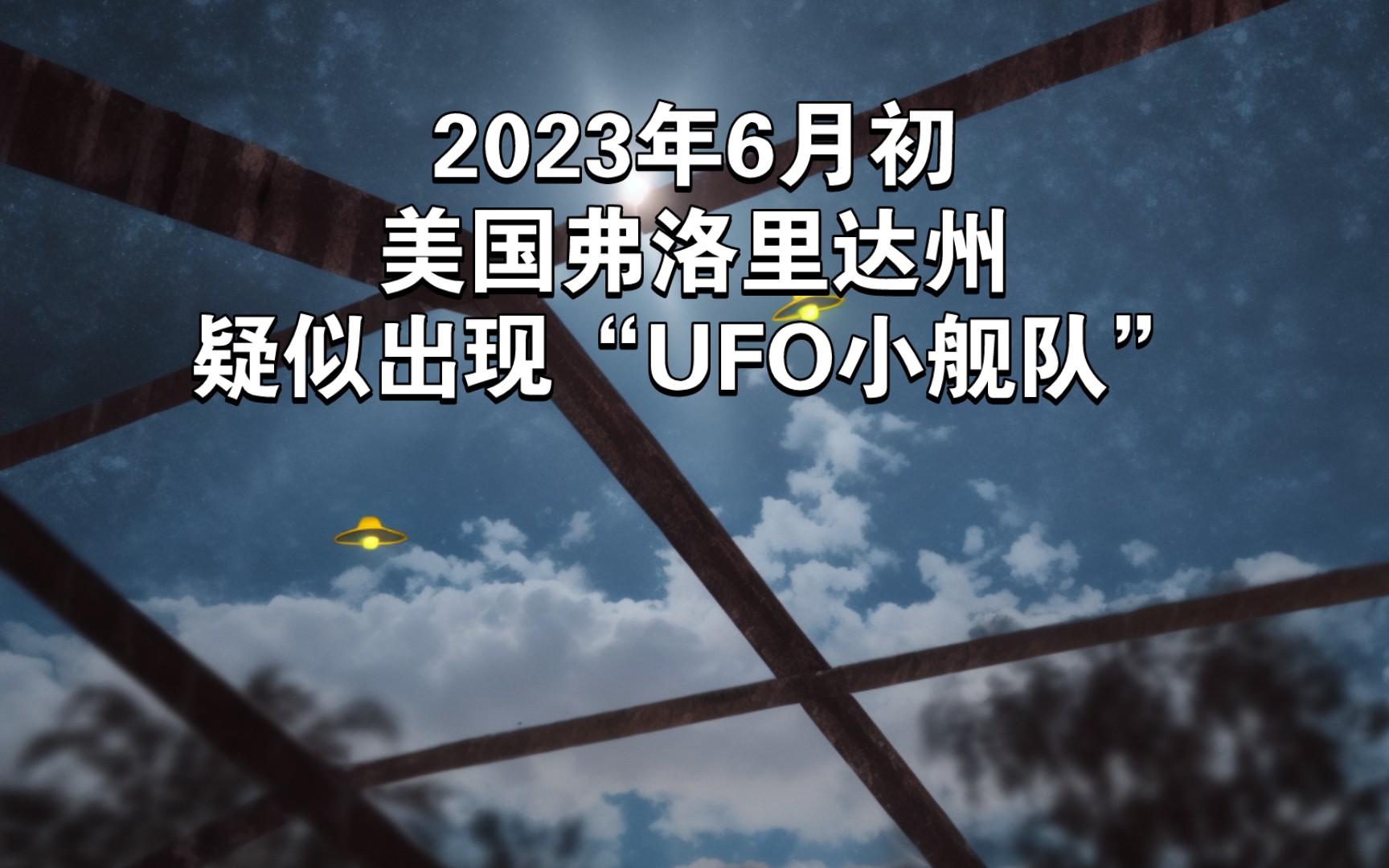 2023年6月初,美国弗洛里达州疑似出现“UFO小舰队”哔哩哔哩bilibili