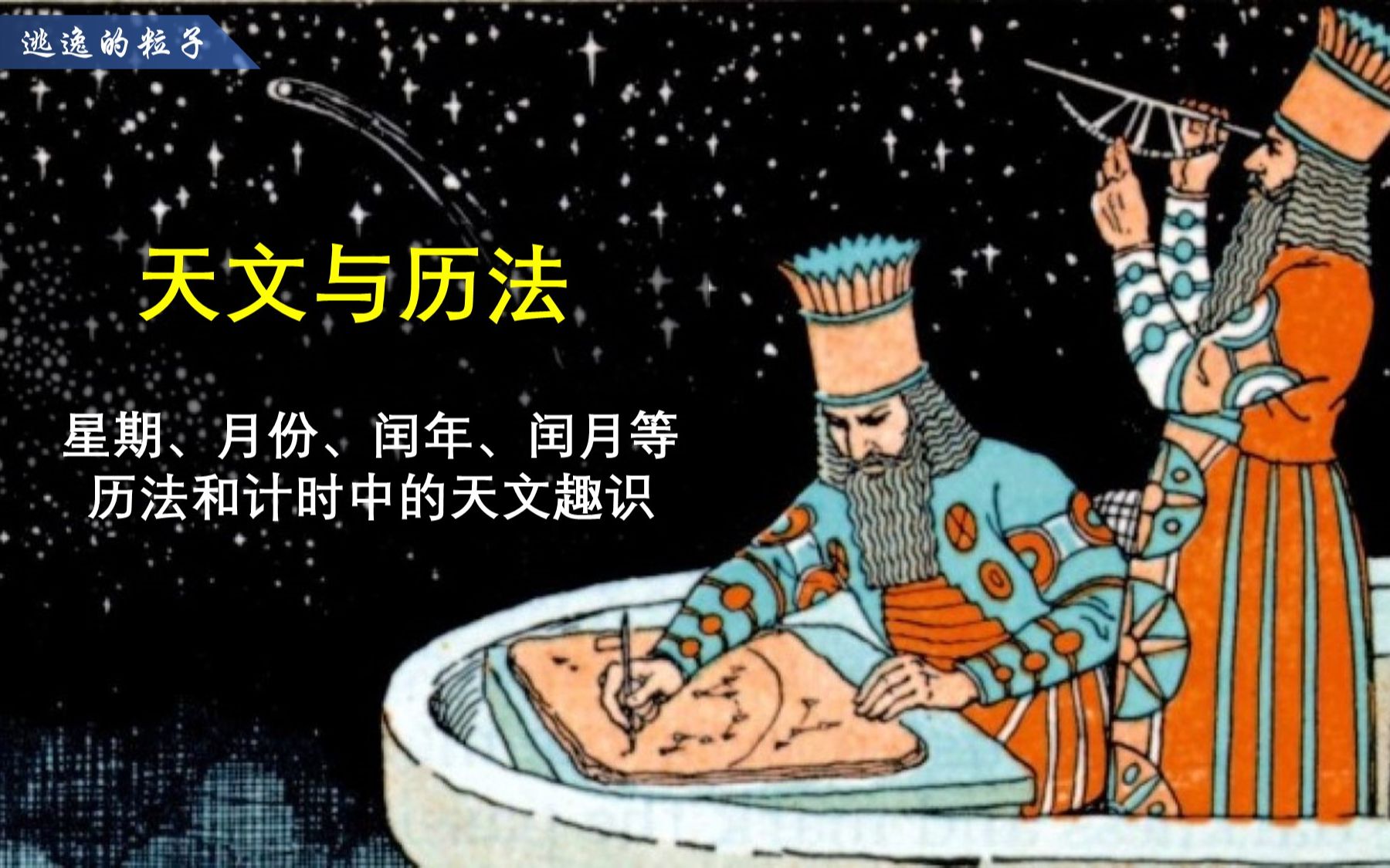 【天文史】天文与历法 | 星期的英文名字从何而来?农历闰月的原因?每月的天数为什么不一样?哔哩哔哩bilibili