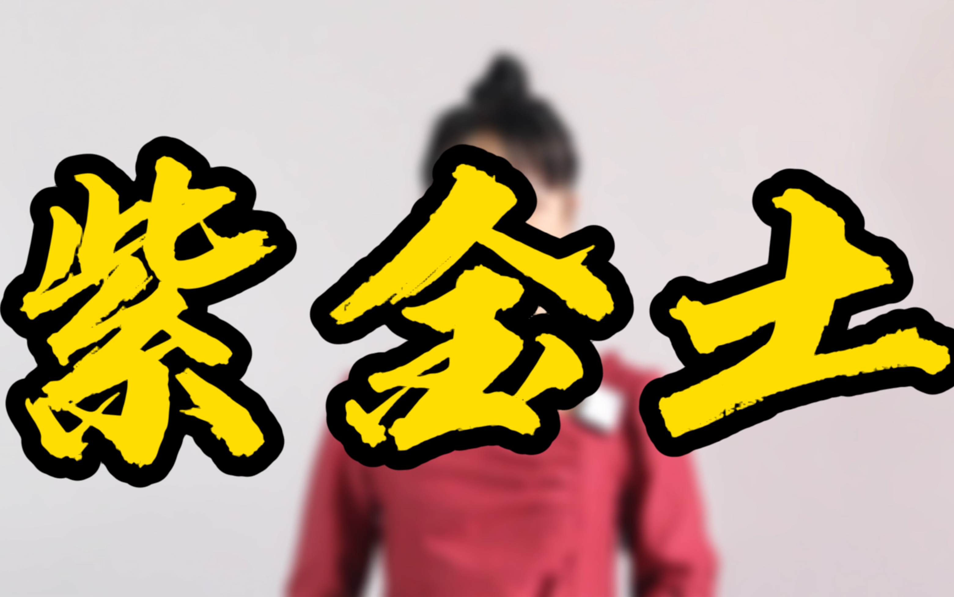 紫金土#龙泉青瓷