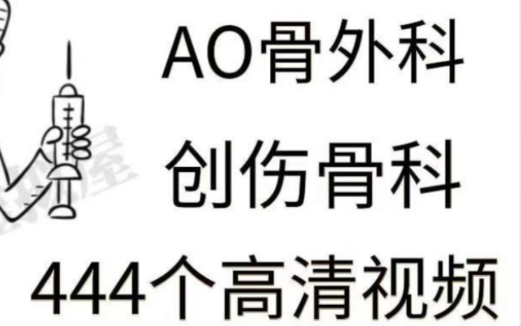 骨科学视频教程444个脊柱创伤骨科肘髋膝关节手术操作AO骨科哔哩哔哩bilibili