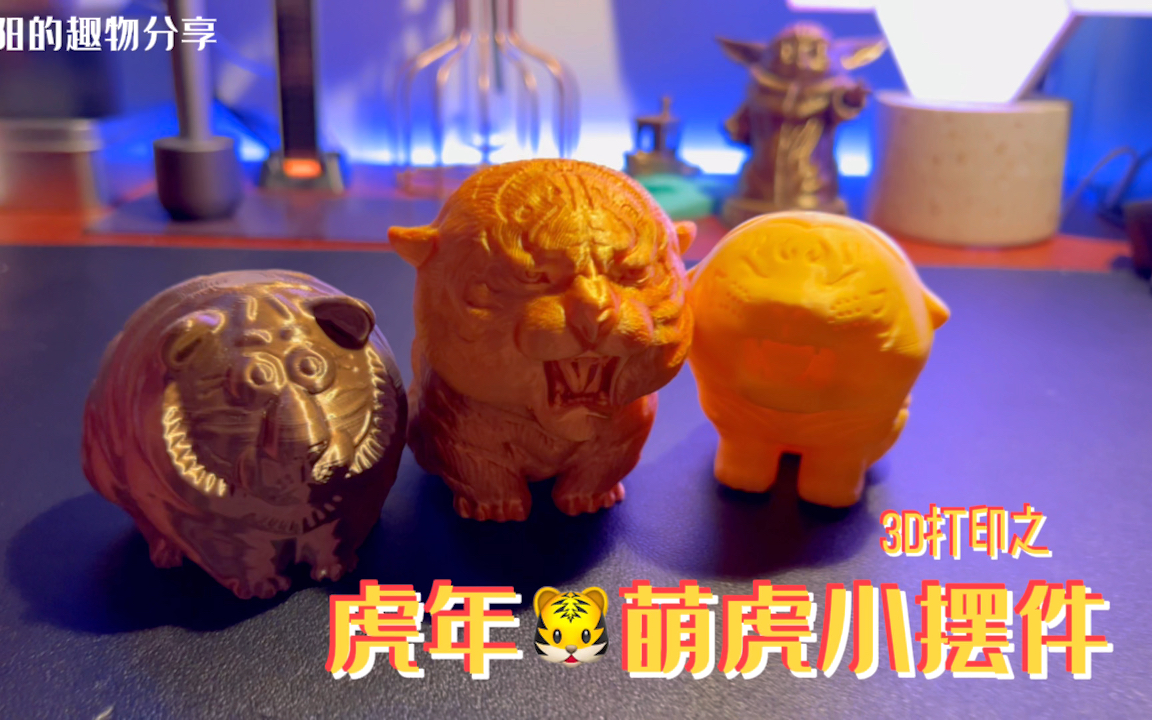 新年快乐~分享3D打印虎年萌虎小摆件哔哩哔哩bilibili