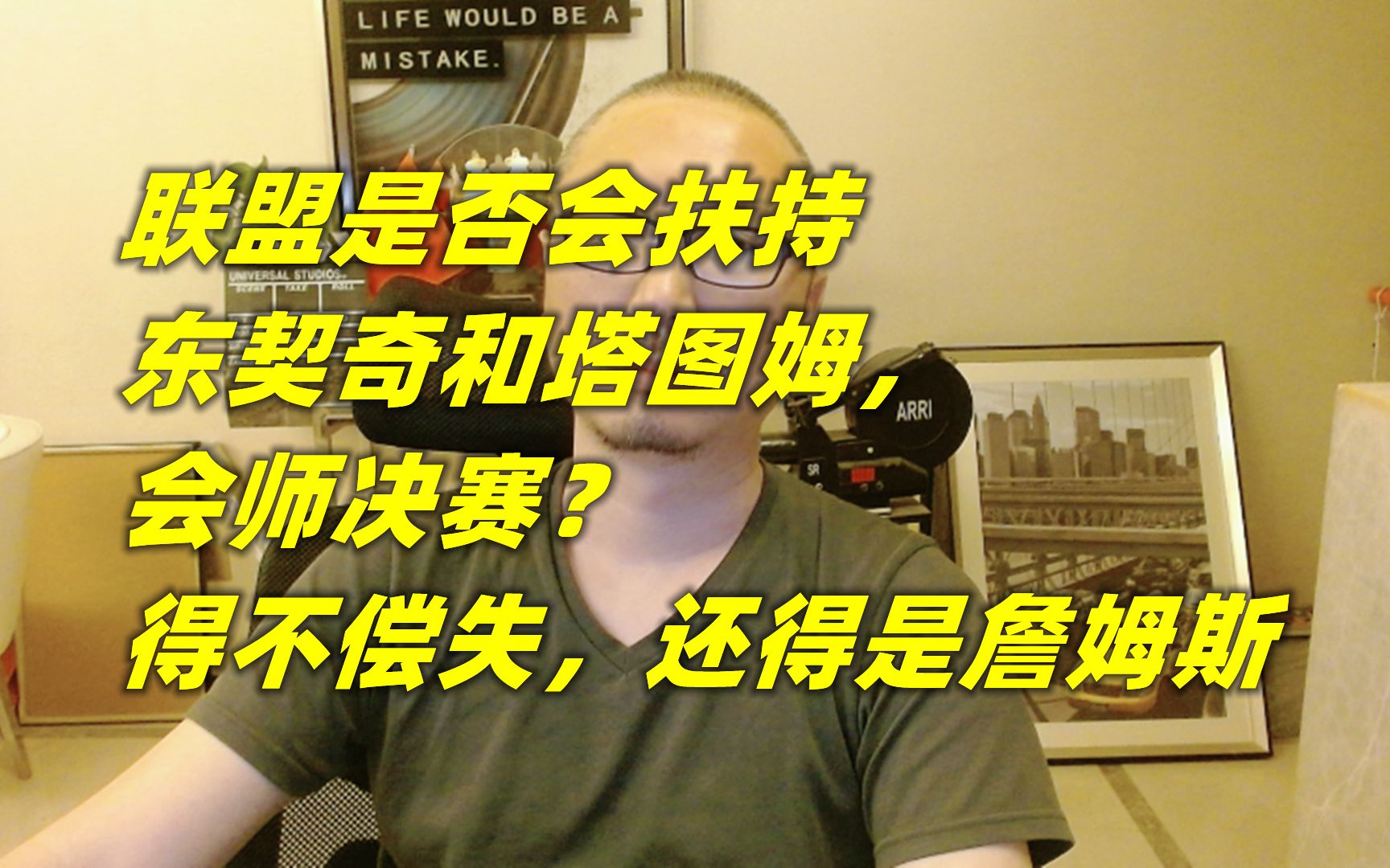 联盟是否会扶持东契奇和塔图姆,会师决赛?得不偿失,还得是詹姆斯哔哩哔哩bilibili