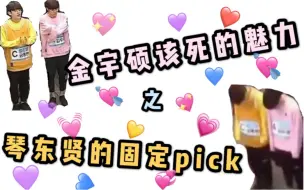 Download Video: 【PRODUCE X 101】金宇硕该死的魅力之琴东贤的固定pick(琴硕和鸣)