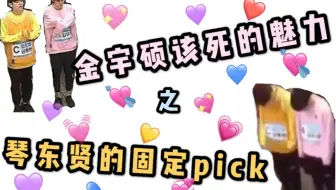 【PRODUCE X 101】金宇硕该死的魅力之琴东贤的固定pick(琴硕和鸣)