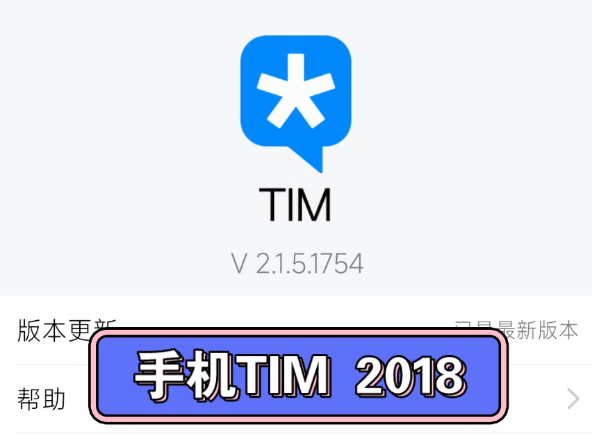 现能登录的最老安卓手机QQ?TIM2.1.5登录和测试哔哩哔哩bilibili