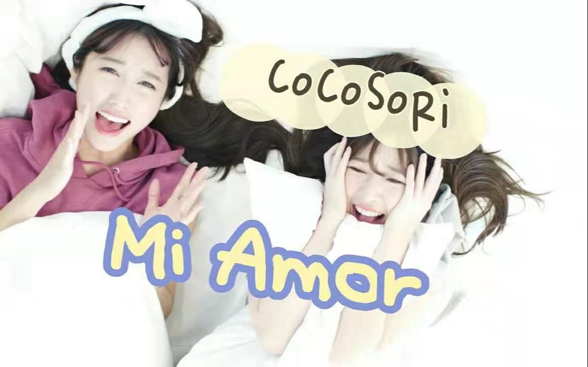 [图]【CoCoSoRi】 Mi Amor MV 中韩字幕 @神迹出品