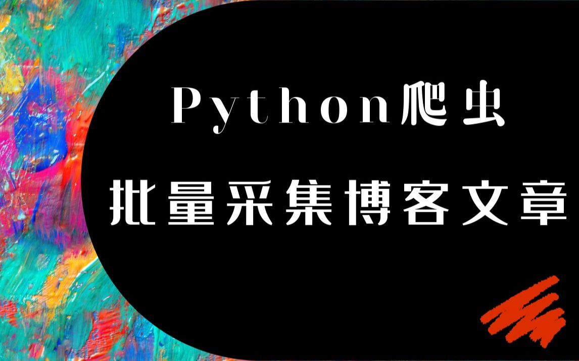 【青灯Python】批量采集博客文章,并保存为PDF格式!哔哩哔哩bilibili