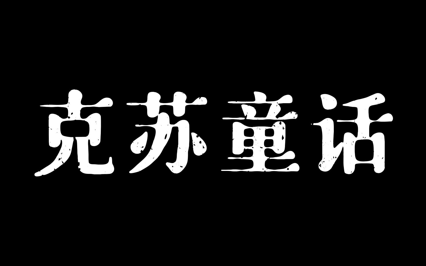 [图]《克 苏 童 话》→知乎.已完结