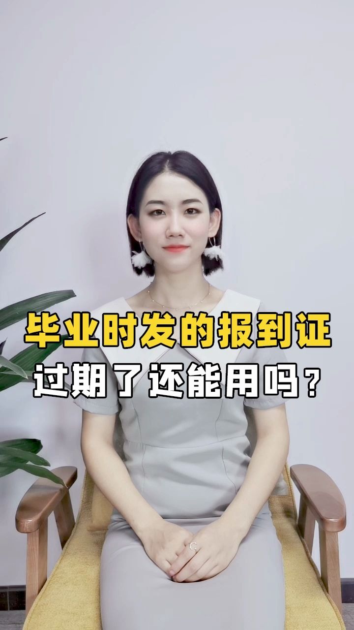 毕业时发的报到证过期了,还能用吗?哔哩哔哩bilibili