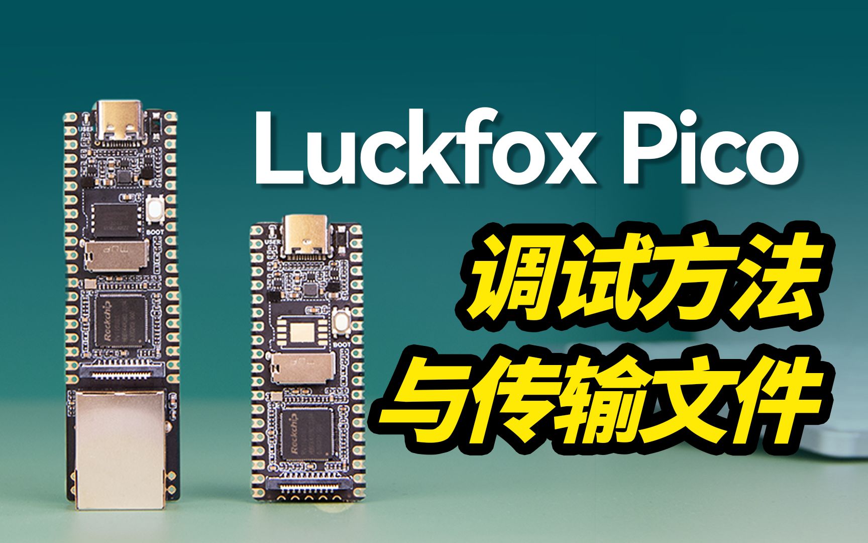  luckfox pico 