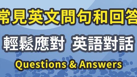 超常见英文问句和回答 轻松从容应对英语会话 哔哩哔哩 Bilibili