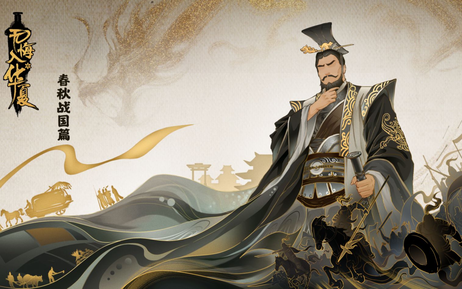 《无悔入华夏》春秋战国概念宣传片首曝