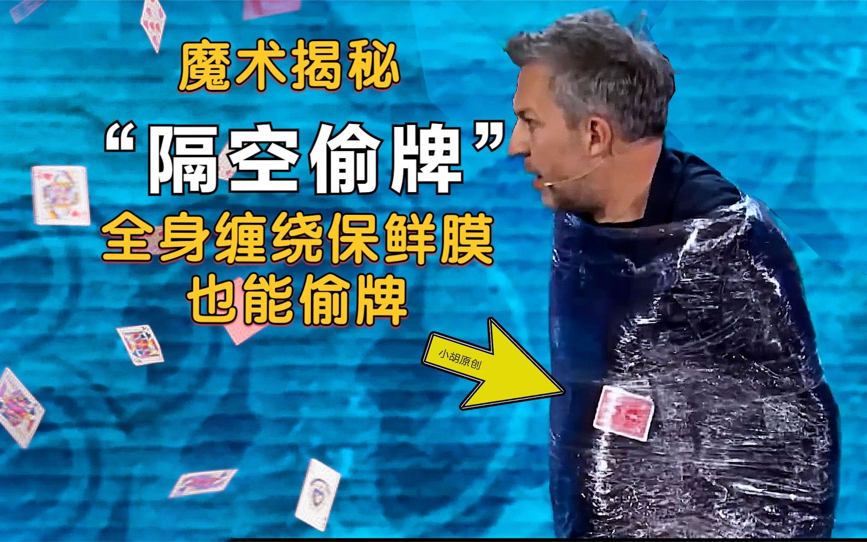 男子全身被捆,也能偷到牌!揭秘英国魔术冠军的2个隔空偷牌表演