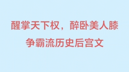 五本争霸流小说推荐,布局宏大,气势磅礴,架空历史后宫文,醒掌天下权,醉卧美人膝……哔哩哔哩bilibili