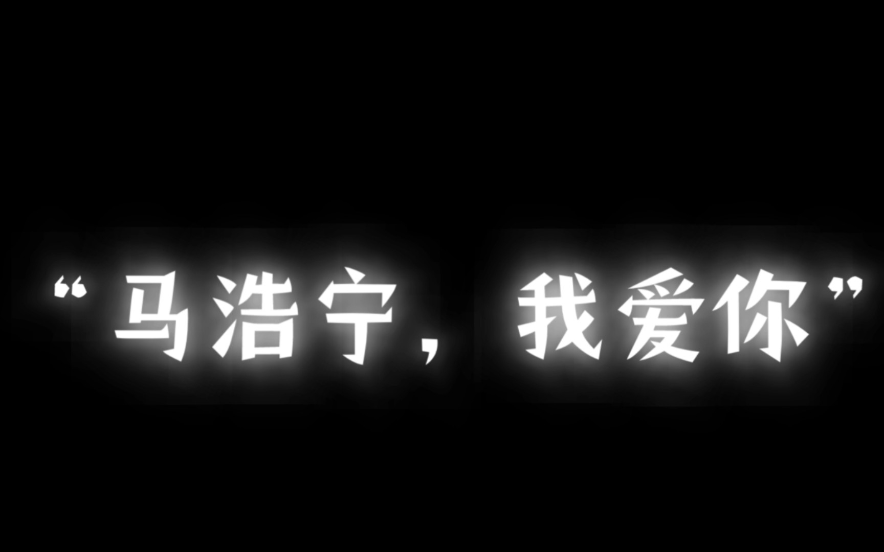 [图]【潮斯】“我赌你爱我”