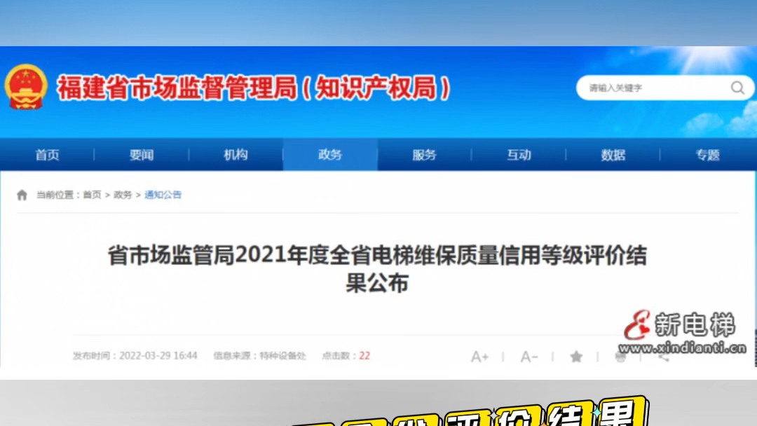 福建省市场监管局公布2021年度全省电梯维保质量信用等级评价结果哔哩哔哩bilibili