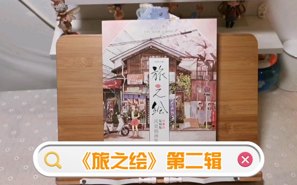 【我的画本收藏目录】第7本天闻角川《旅之绘》第二辑 | 旅行风景插画 | 画集分享/安利 | 每天一本画集翻看计划哔哩哔哩bilibili