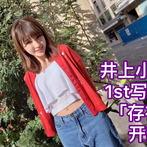 乃木坂46）井上小百合1st写真集「存在」开封（适合人手一本！）_
