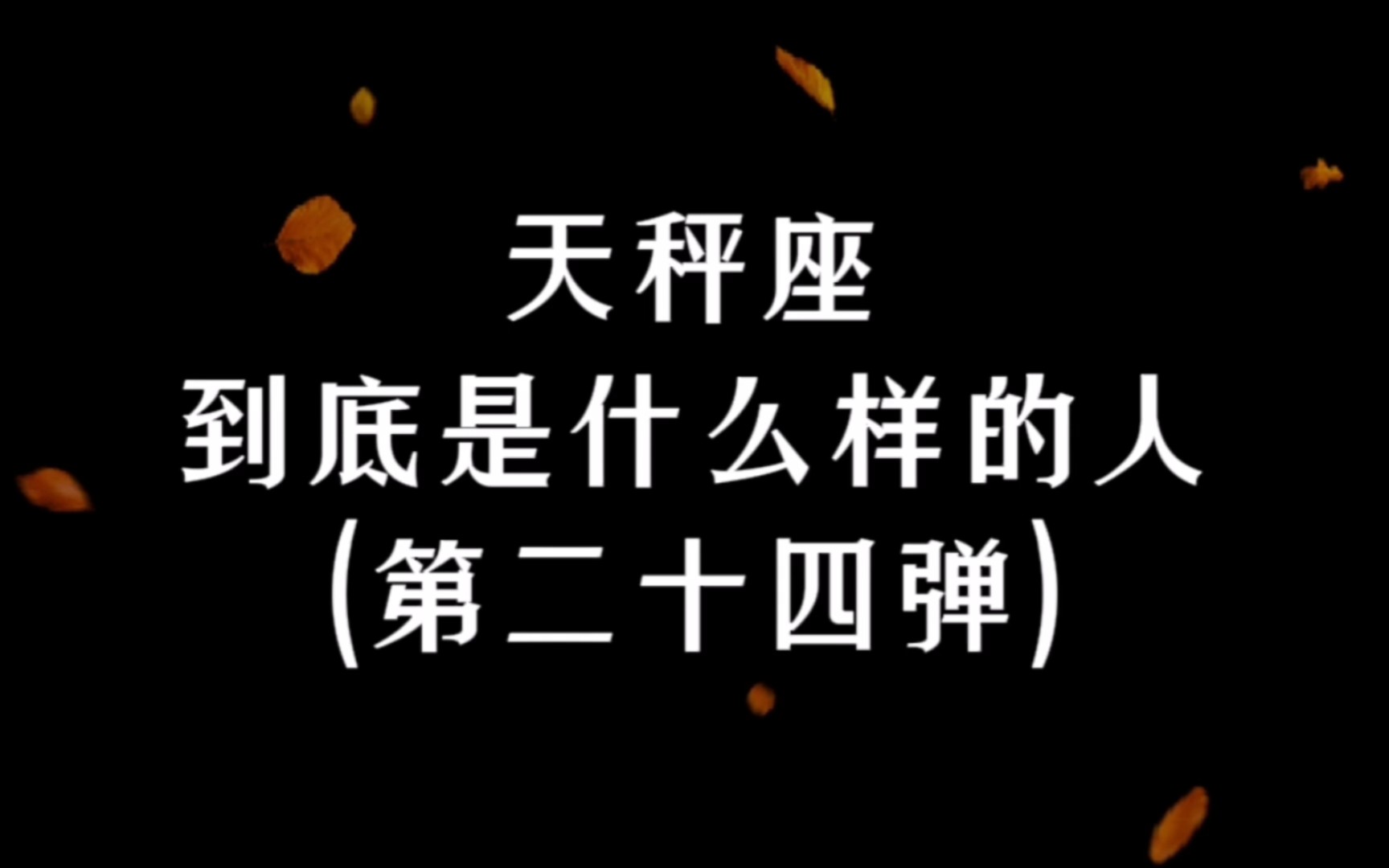 【天秤座|第24弹】天秤座不太适合受时间限制的工作,按部就班的工作相对更适合天秤.|天秤座到底是什么样的人哔哩哔哩bilibili