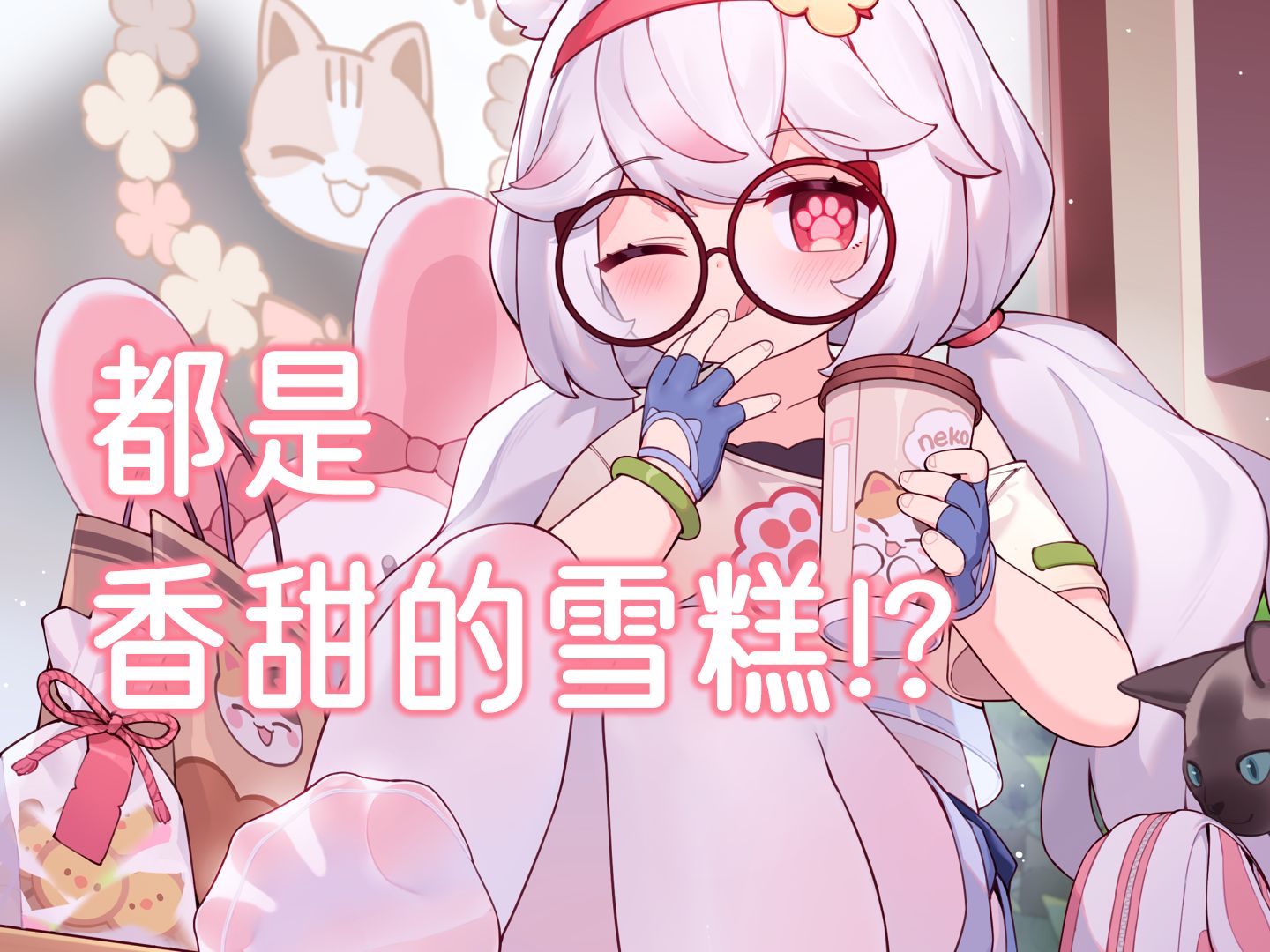 就让这份雪糕,甜彻万川!哔哩哔哩bilibili