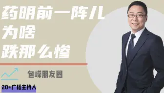 药明前一阵儿为啥跌那么惨 @包嵘朋友圈 【没有任何投资建议】