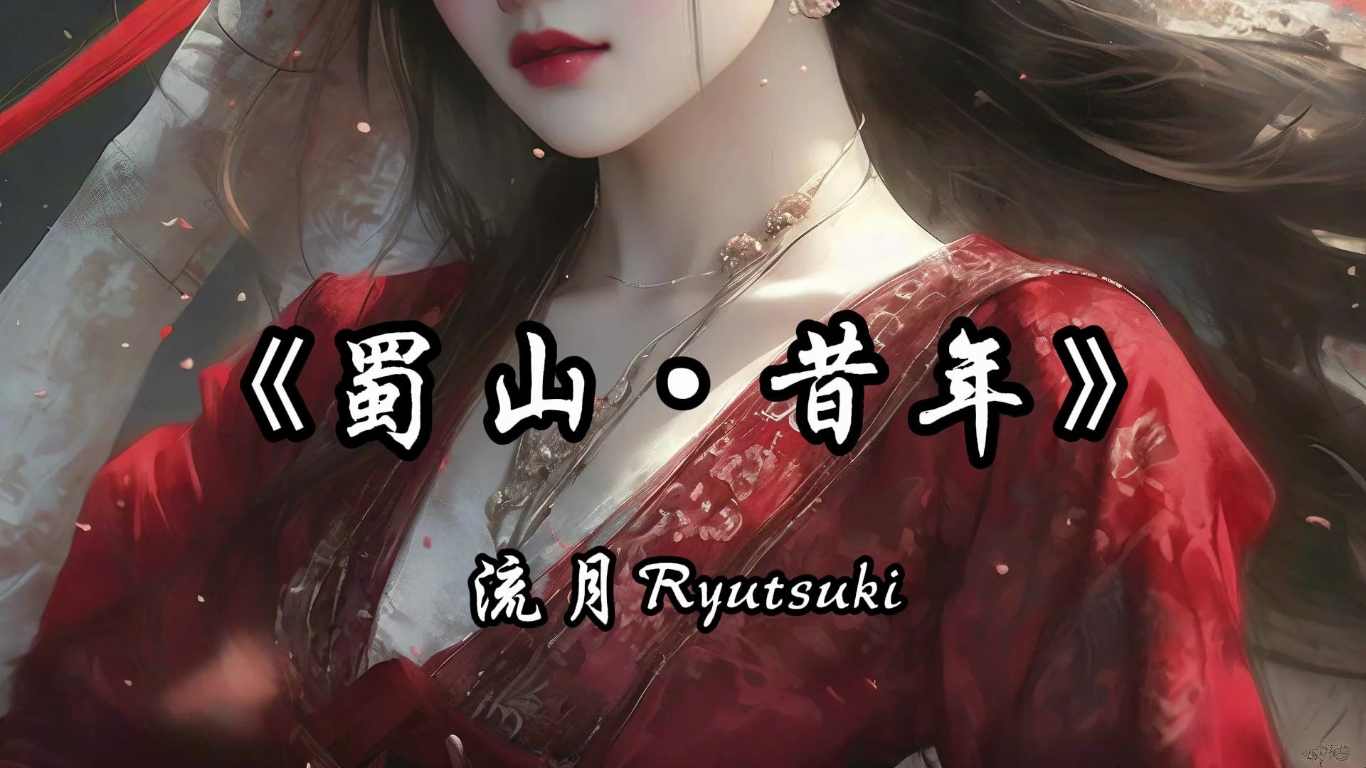 【HDMP3|古风|国风】流月Ryutsuki《蜀山ⷮŠ昔年》「那少年岁月,青春如梦,共一曲,琴与剑!~~~」哔哩哔哩bilibili