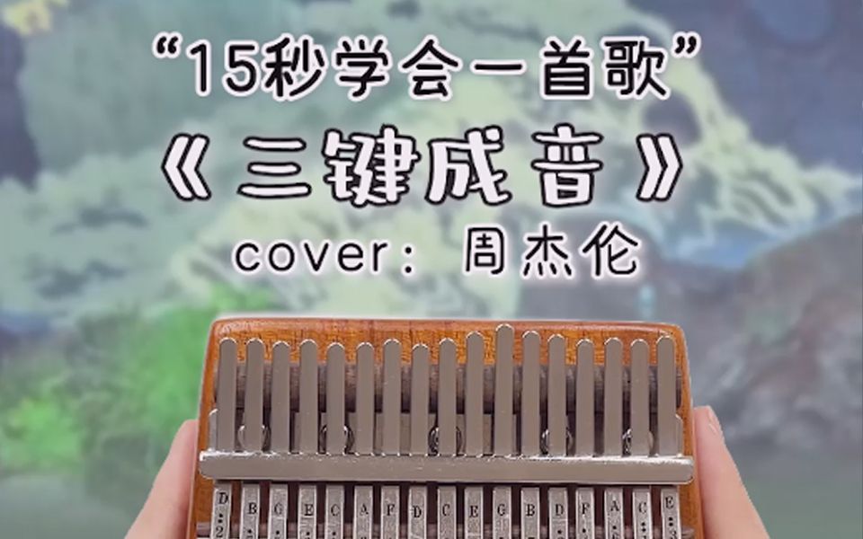 周杰伦《三键成曲》拇指琴演奏!有人听过这个周董在节目里的小即兴吗?