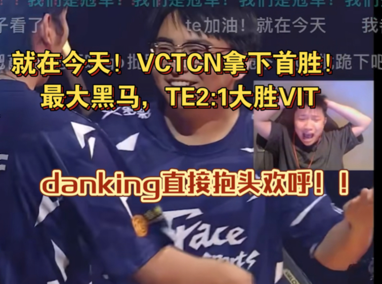 就在今天!VCTCN拿下首胜!最大黑马,TE2:1大胜VIT,danking直接爆头欢呼!!哔哩哔哩bilibili