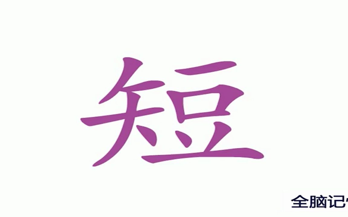 [图]识字短