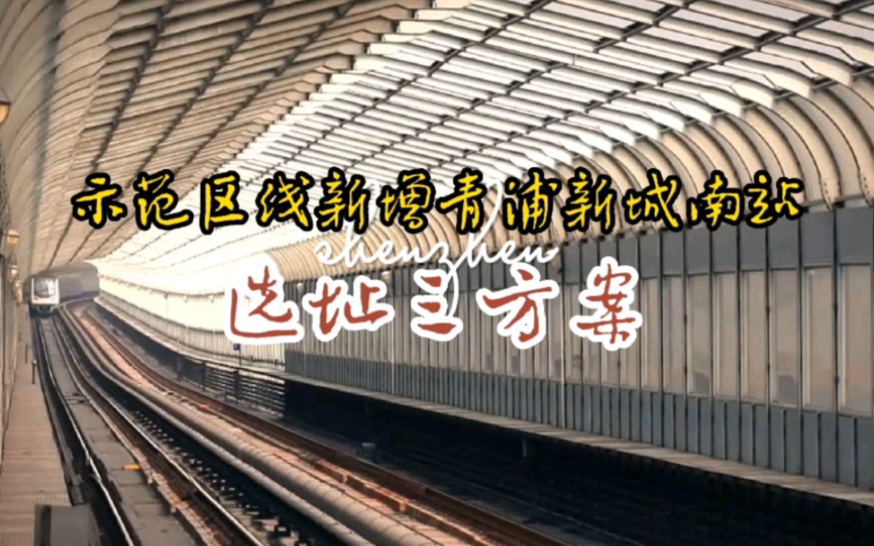 示范区线新增青浦新城南站三大选址方案及线索(全面动态解析)#青浦规划哔哩哔哩bilibili