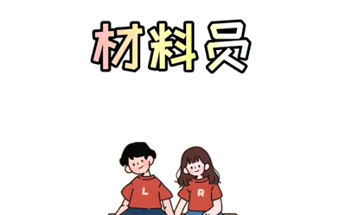 材料员的具体工作都做什么?哔哩哔哩bilibili