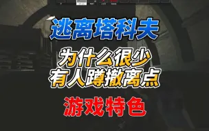 Tải video: 《逃离塔科夫》为什么很少有人蹲撤离点！