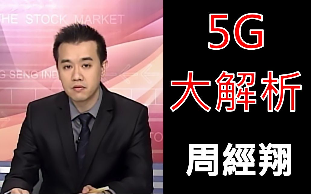 周经翔5G产业大解析5G未来应用在哪?5G是什麽?哔哩哔哩bilibili