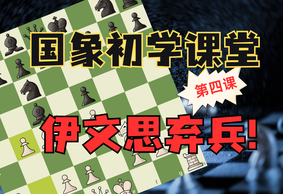 国际象棋里击败初学者最好用的布局:伊文思弃兵!哔哩哔哩bilibili