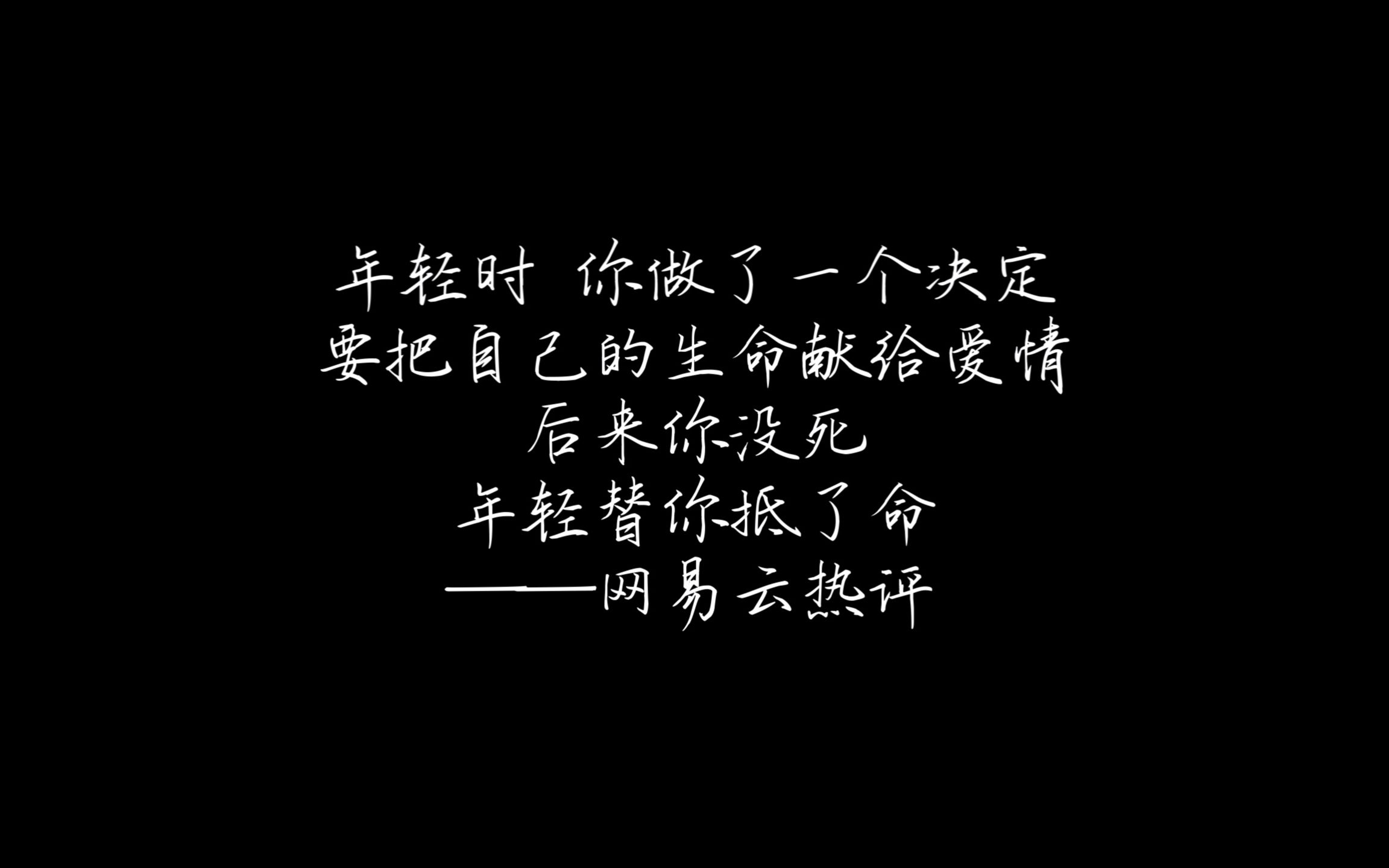 [图]"等不到的人你还会等吗?"|| 歌曲【再也没有】网易云热评 无损音乐